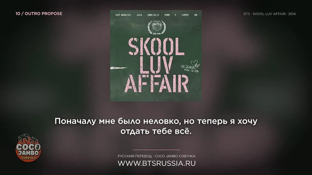 10. BTS — OUTRO PROPOSE | Русский перевод | SKOOL LUV AFFAIR (2014)