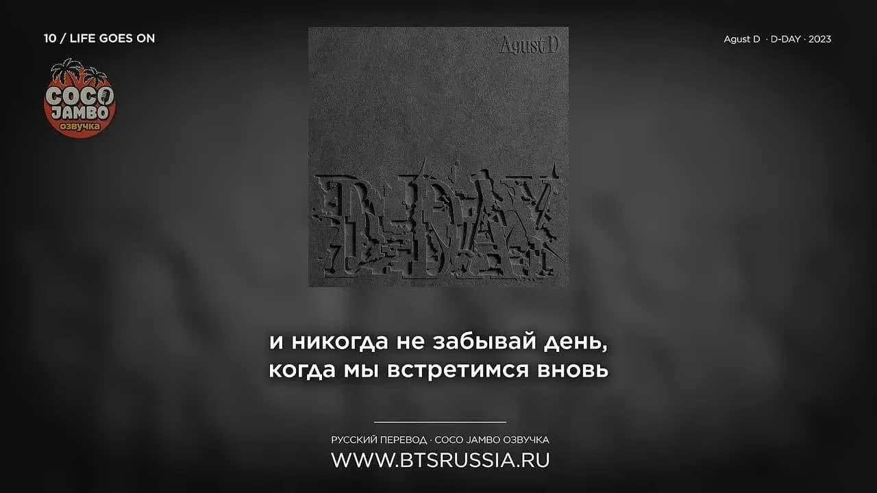 10. Agust D — Life Goes On | Русский перевод | D-DAY (2023)