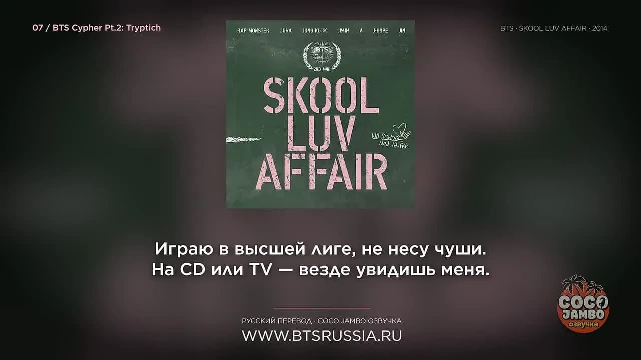 7. BTS — CYPHER PT.2: TRYPTICH | Русский перевод | SKOOL LUV AFFAIR (2014)