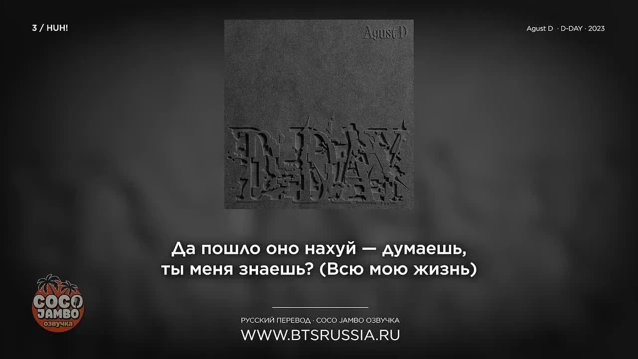 Agust D — HUH?! (feat. j-hope) | Русский перевод | D-DAY (2023)