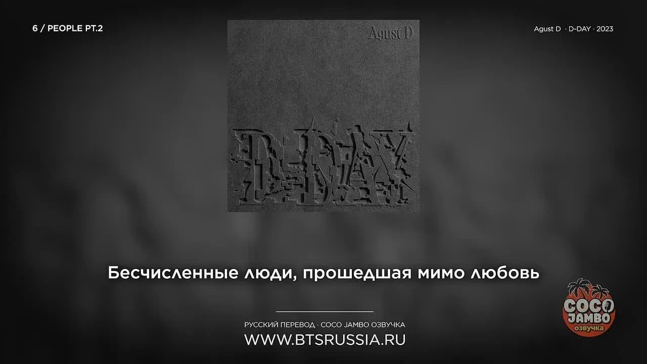 Agust D — People Pt.2 (feat. IU) | Русский перевод | D-DAY (2023)