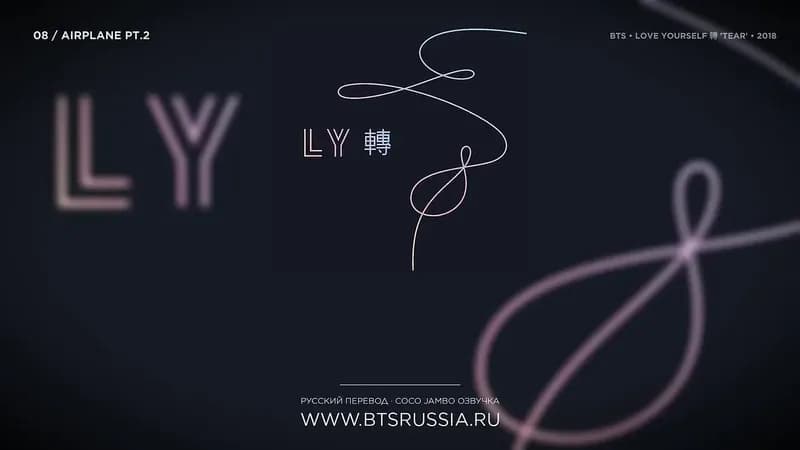 BTS — Airplane pt.2 | Русский перевод | LOVE YOURSELF 轉 ‘Tear’ (2018)