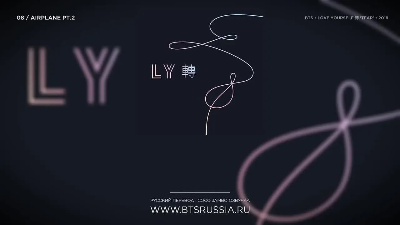 BTS — Airplane pt.2 | Русский перевод | LOVE YOURSELF 轉 ‘Tear’ (2018)