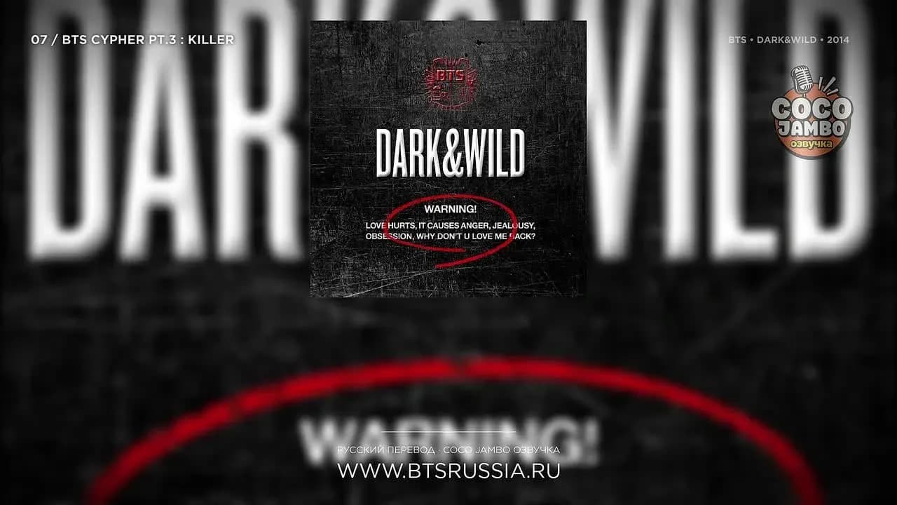 BTS — BTS Cypher Pt.3: KILLER | Русский перевод | DARK & WILD (2014)