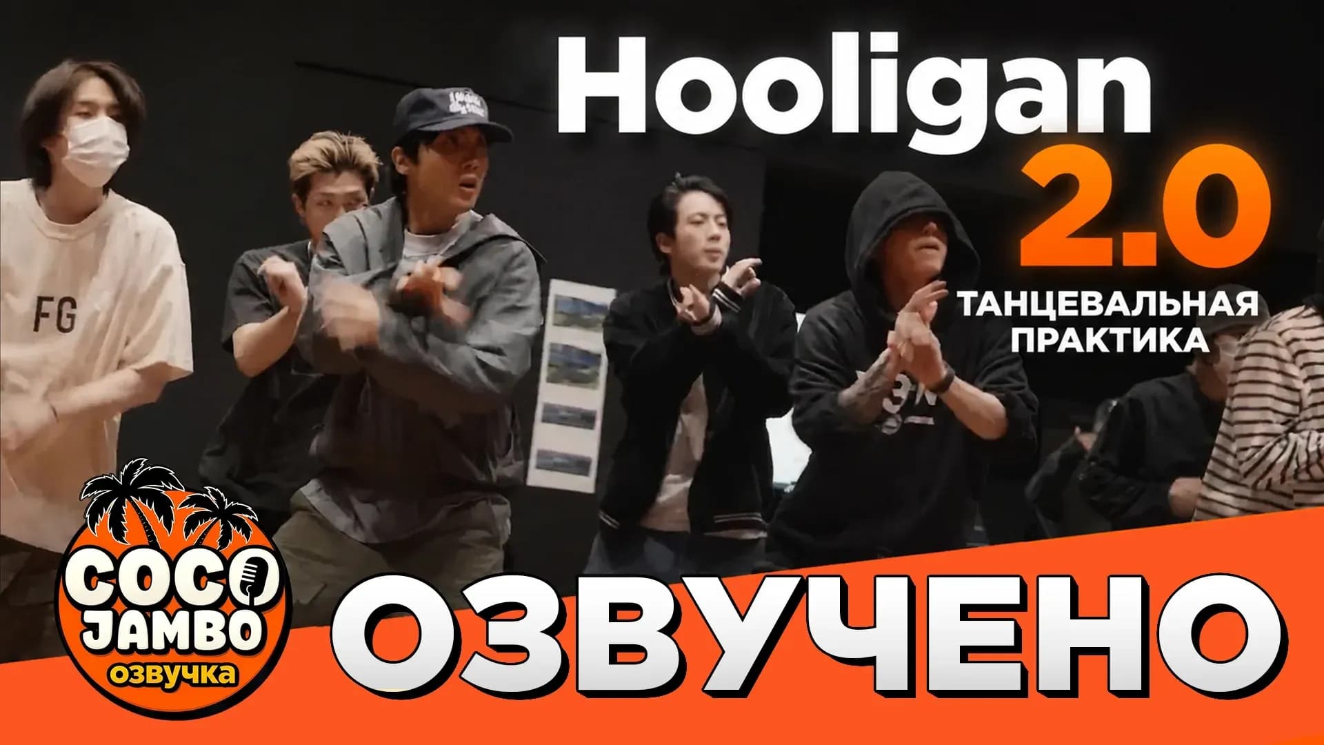 BTS 'Hooligan', '2.0' Танцевальная практика | Русский перевод и озвучка Коко Джамбо