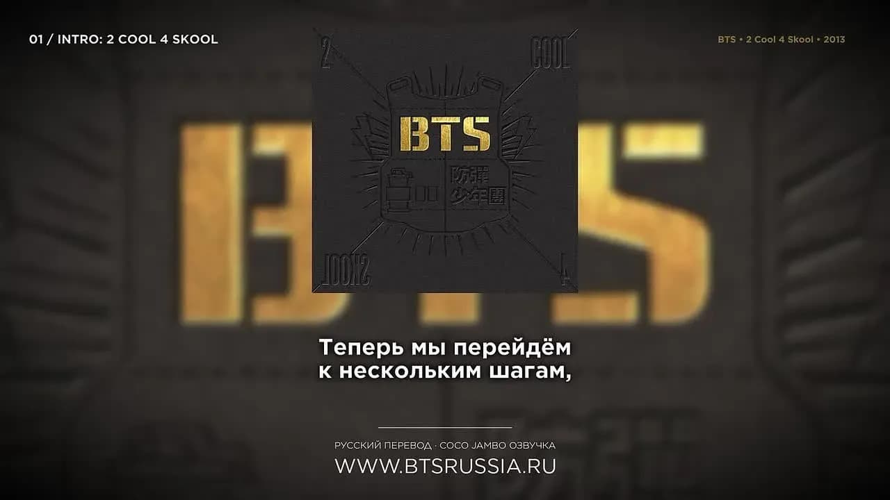 BTS — Intro: 2 Cool 4 Skool (feat. DJ Friz) | Русский перевод | 2 COOL 4 SKOOL (2013)