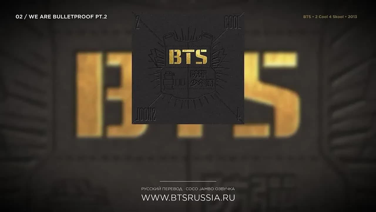BTS — We Are Bulletproof Pt.2 | Русский перевод | 2 COOL 4 SKOOL (2013)