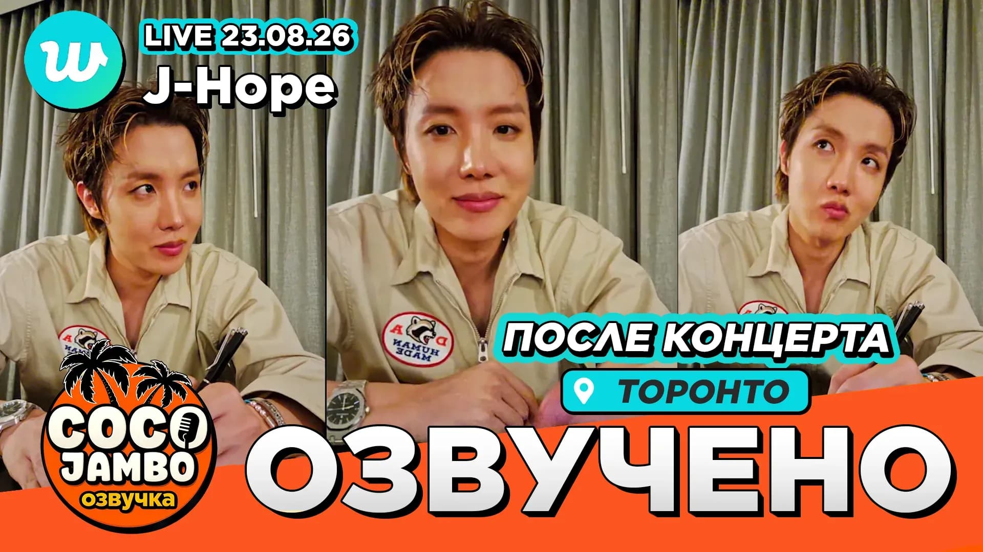 J-Hope на Weverse Live 23.08.2026