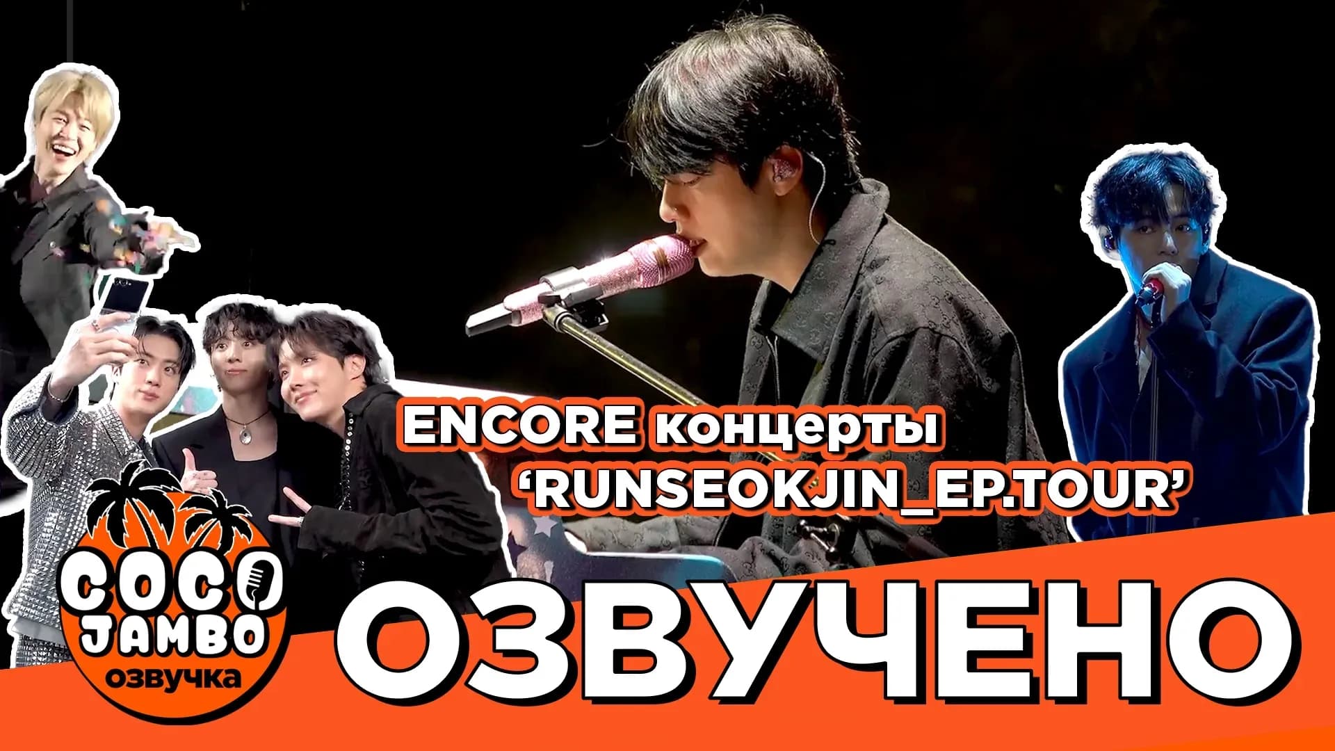 [EPISODE] (Jin) ‘RUNSEOKJIN_EP.TOUR’ ENCORE | BTS на русском Коко Джамбо