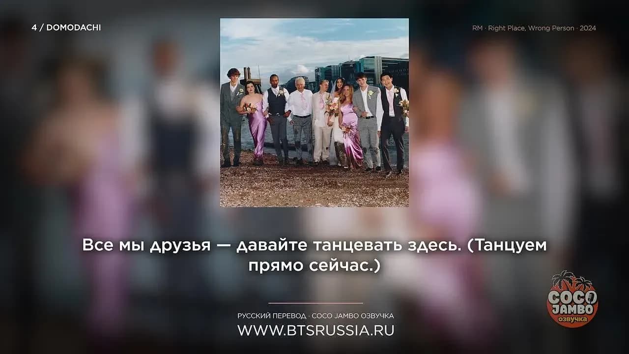 RM — Domodachi (feat. Little Simz) | Русский перевод | RIGHT PLACE, WRONG PERSON (2024)