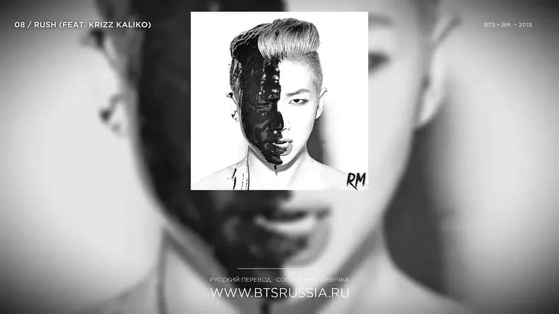 RM — Rush (feat. Krizz Kaliko) | Русский перевод | RM (2015)