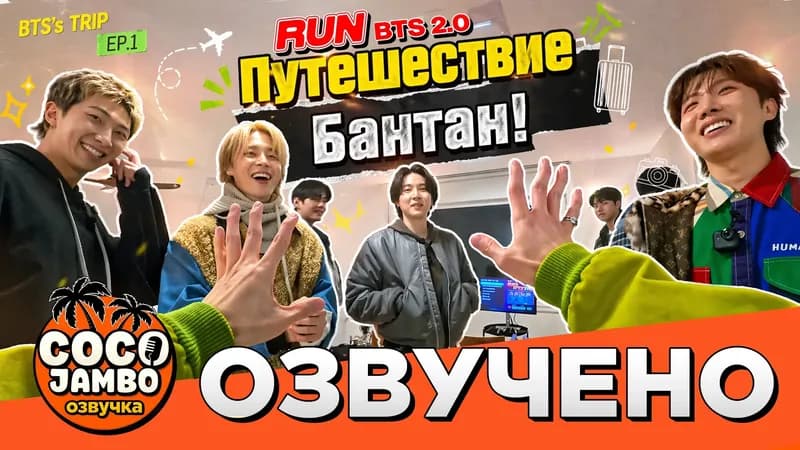 RUN BTS 2.0 | Эпизод 1 | Исцеляющая поездка