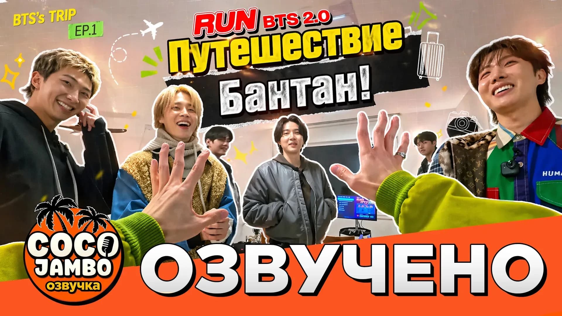 RUN BTS 2.0 | Эпизод 1 | Исцеляющая поездка | BTS русский перевод и озвучка Коко Джамбо