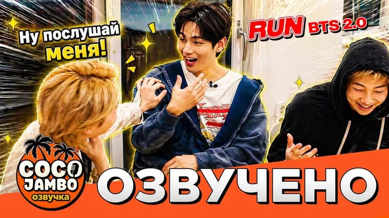 RUN BTS 2.0 | Эпизод 2