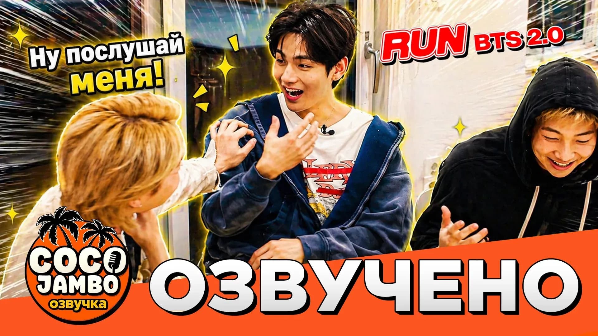 RUN BTS 2.0 | Эпизод 2 | BTS русский перевод и озвучка Коко Джамбо