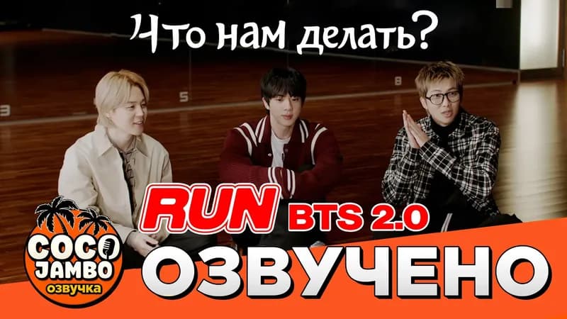 Run BTS 2.0 - Ребята! Мы вернулись!