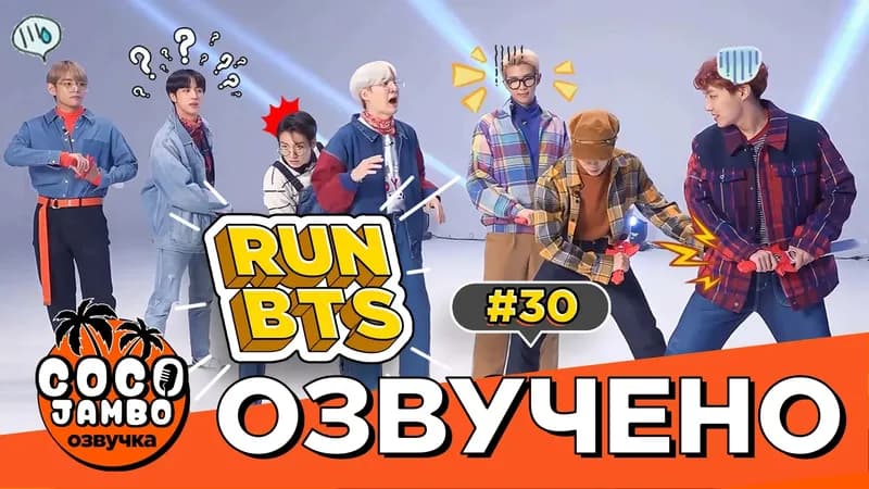 Run BTS! EP.30 — Развлекательные шоу из прошлого (Часть 1)