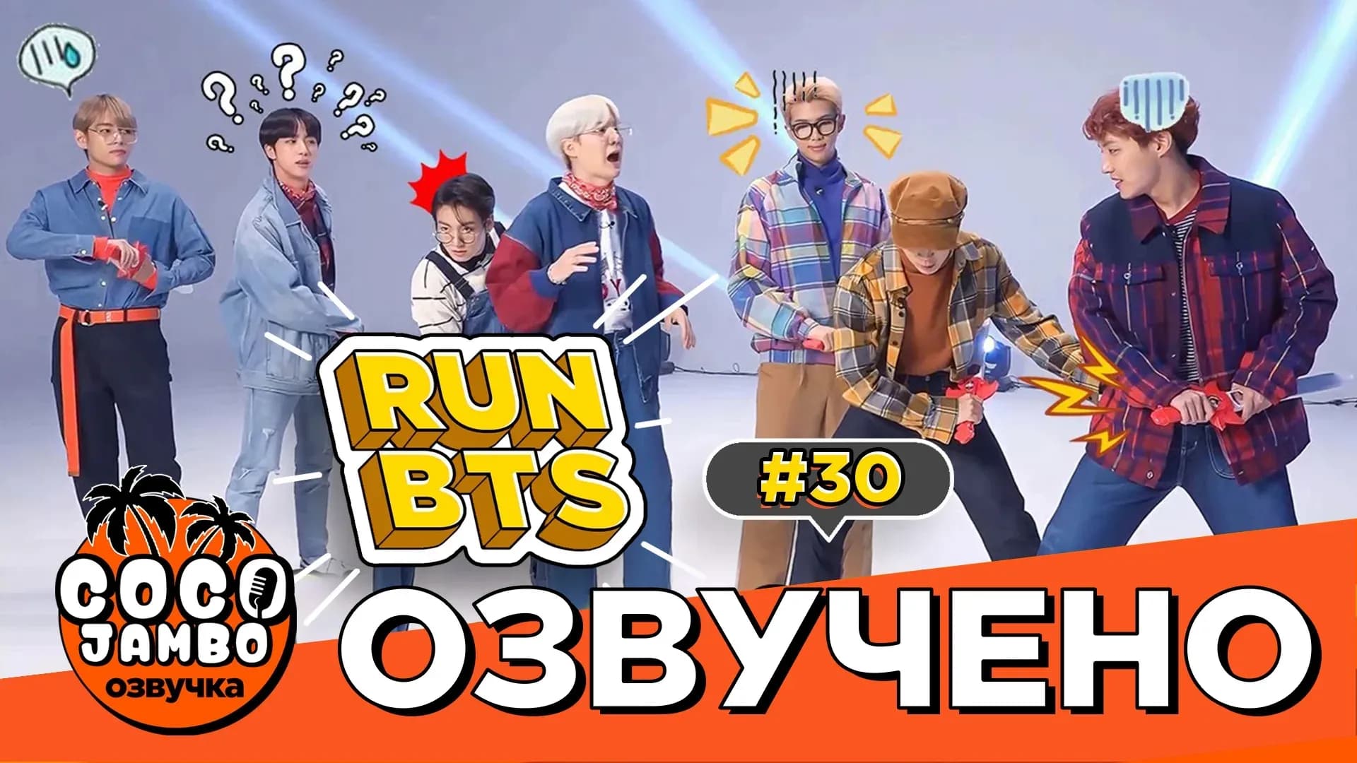 Run BTS! EP.30 | BTS на русском Озвучка Коко Джамбо