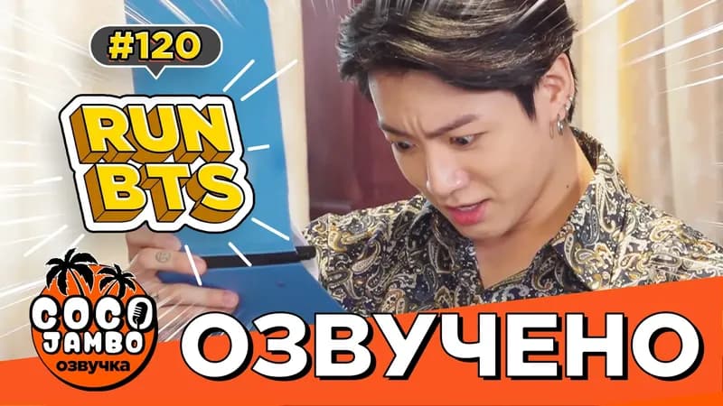 Run BTS! EP.120 — Возвращение в деревню BTS (Часть 1)