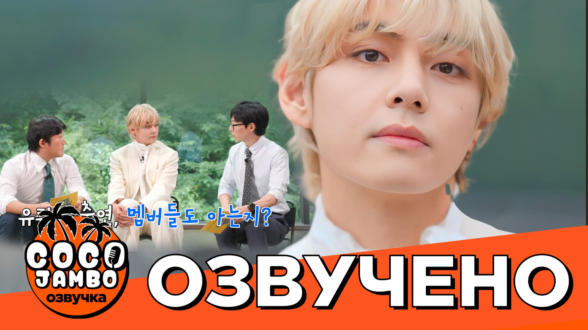 Ким Тэхён в You Quiz on the Block (Ep. 210)