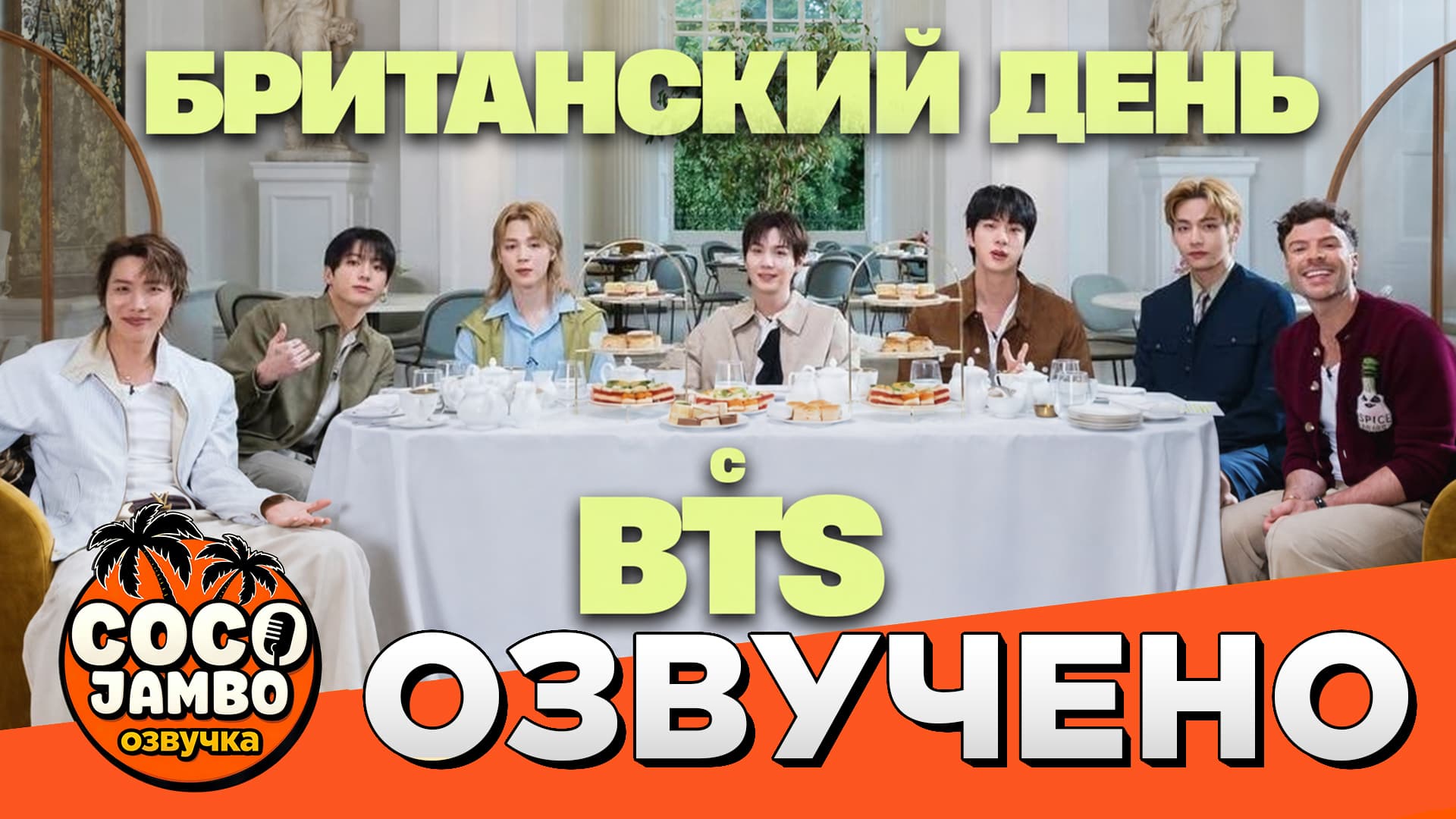 Настоящий Британский день с BTS
