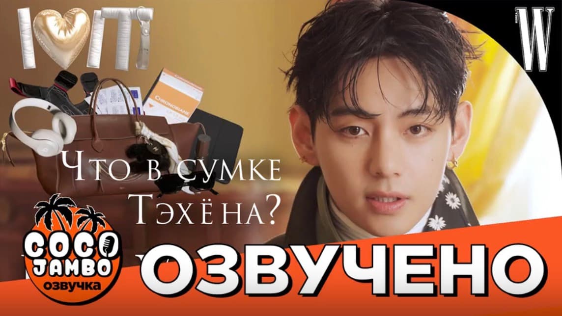«Что в сумке у V из BTS» | W Korea