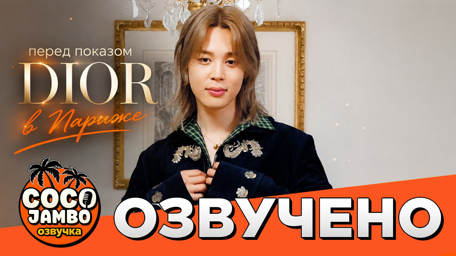 Чимин перед показом Dior