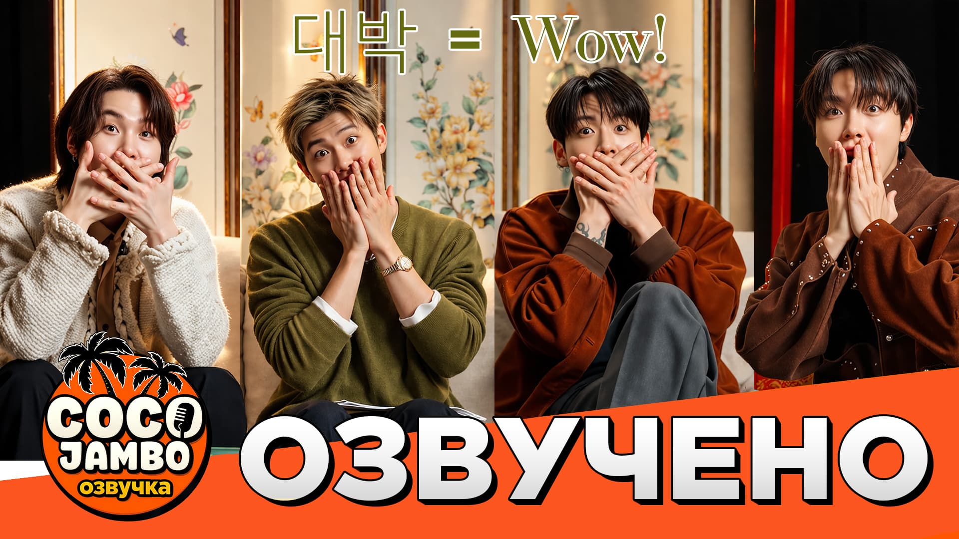 Учим корейские слова c BTS