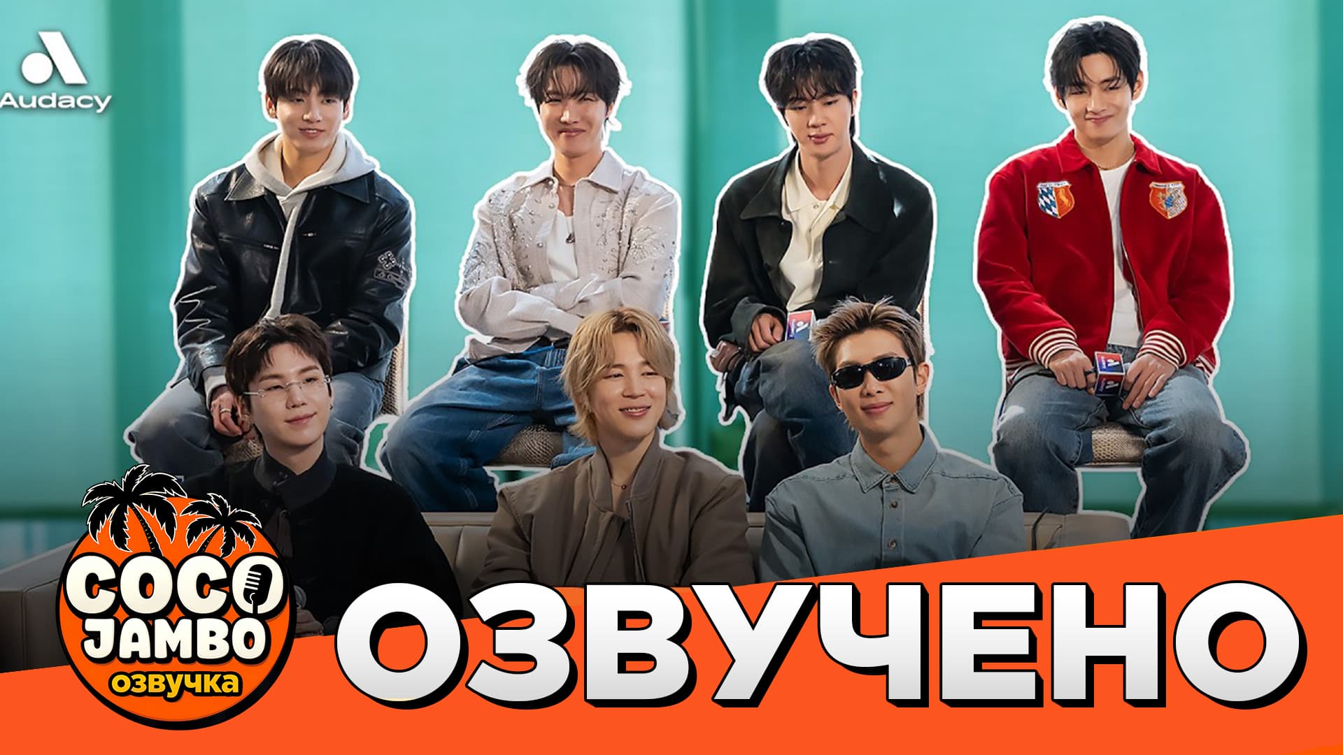 BTS интервью для Audacy