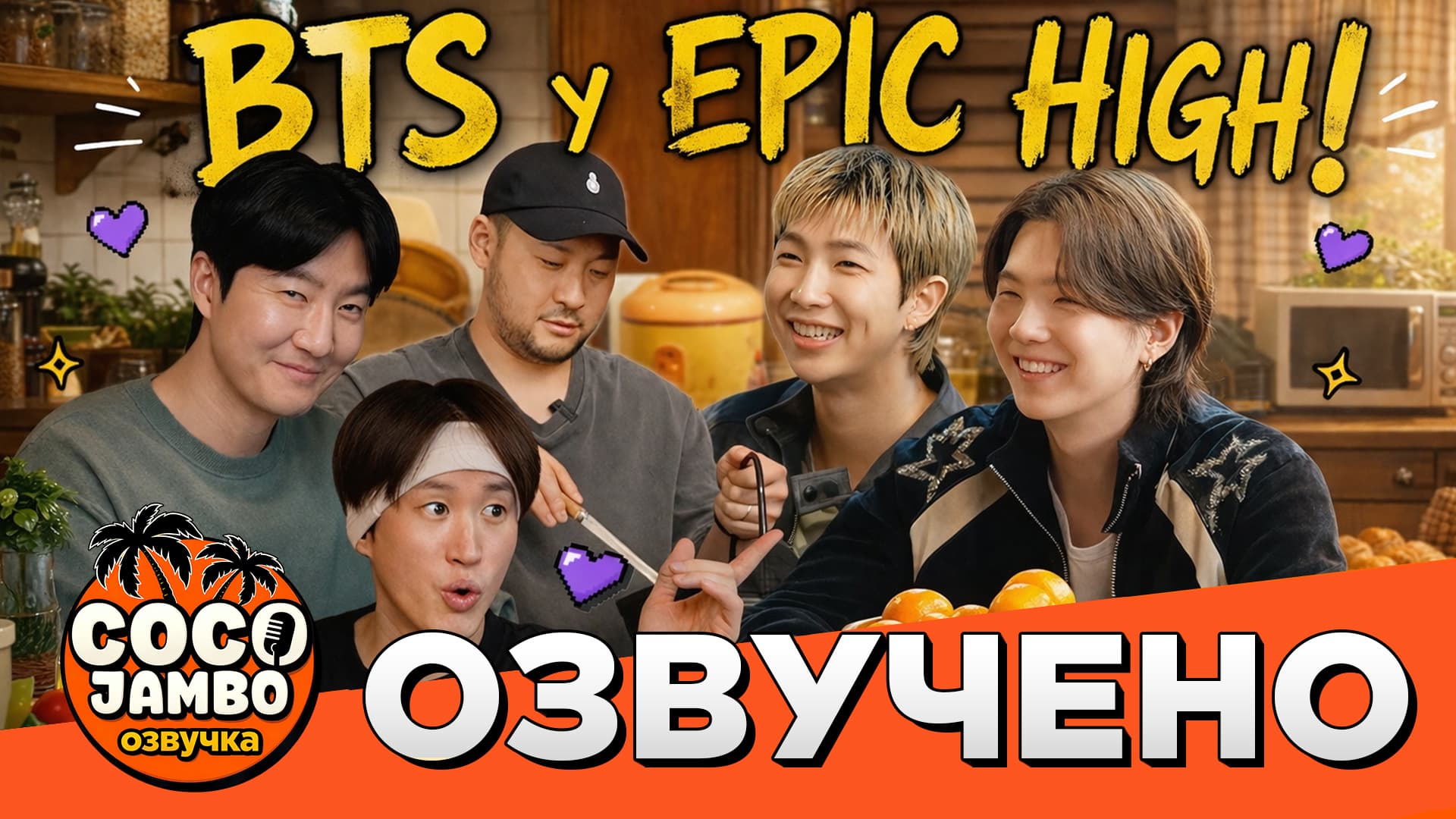 RM и SUGA в гостях у EPIK HIGH (Epikase)