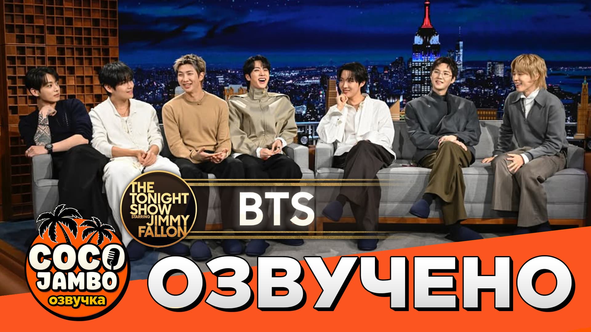 BTS на шоу Джимми Фэллона