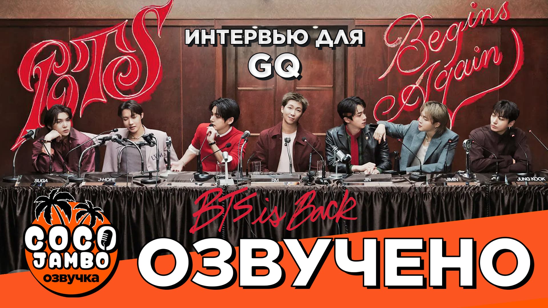 Интервью BTS для GQ