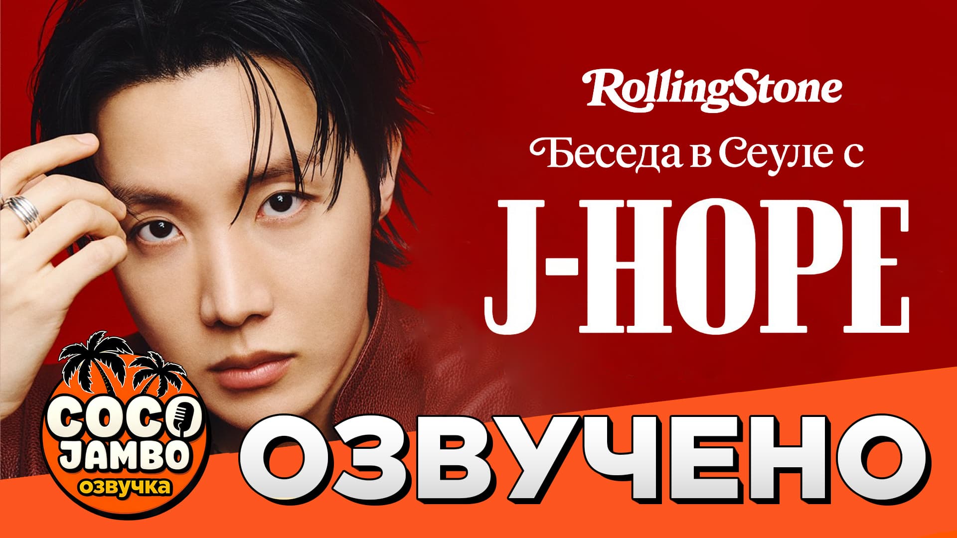 J-Hope | Rolling Stone