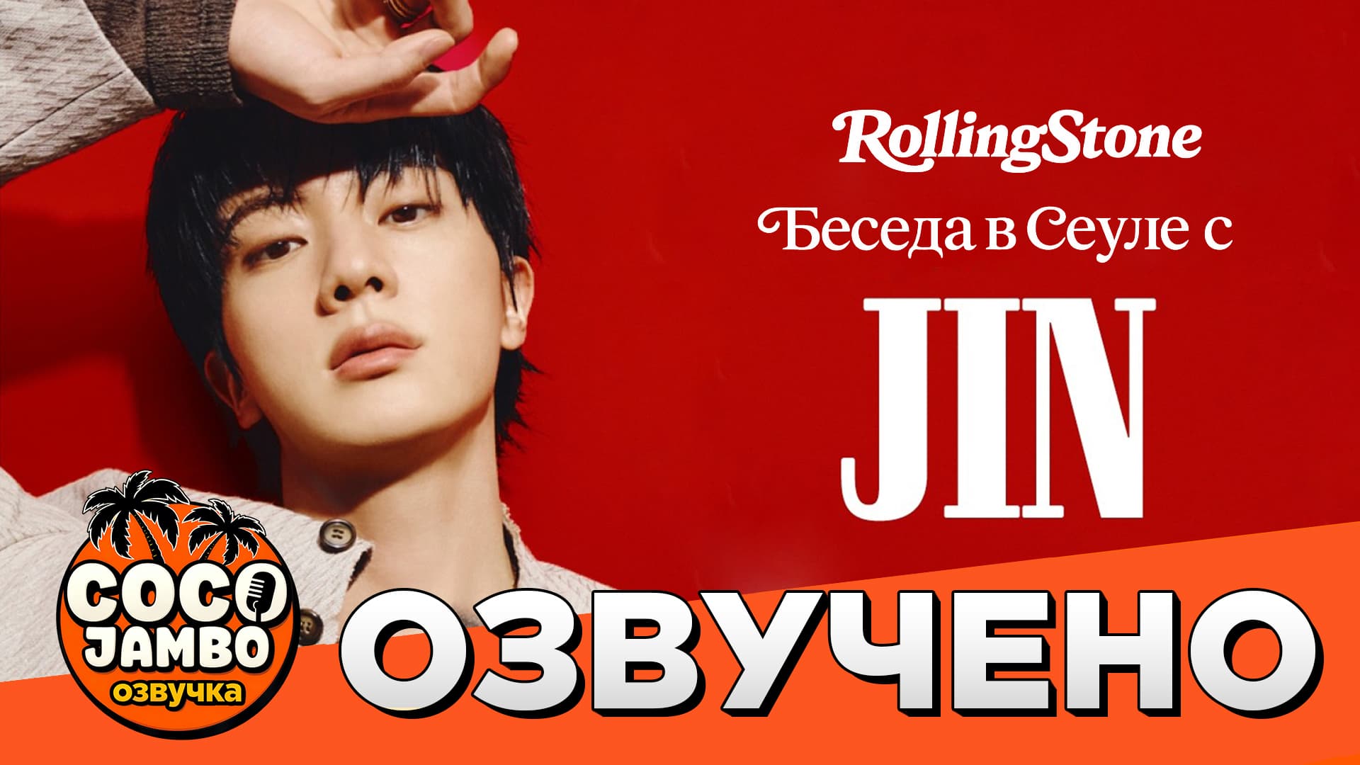Jin | Rolling Stone