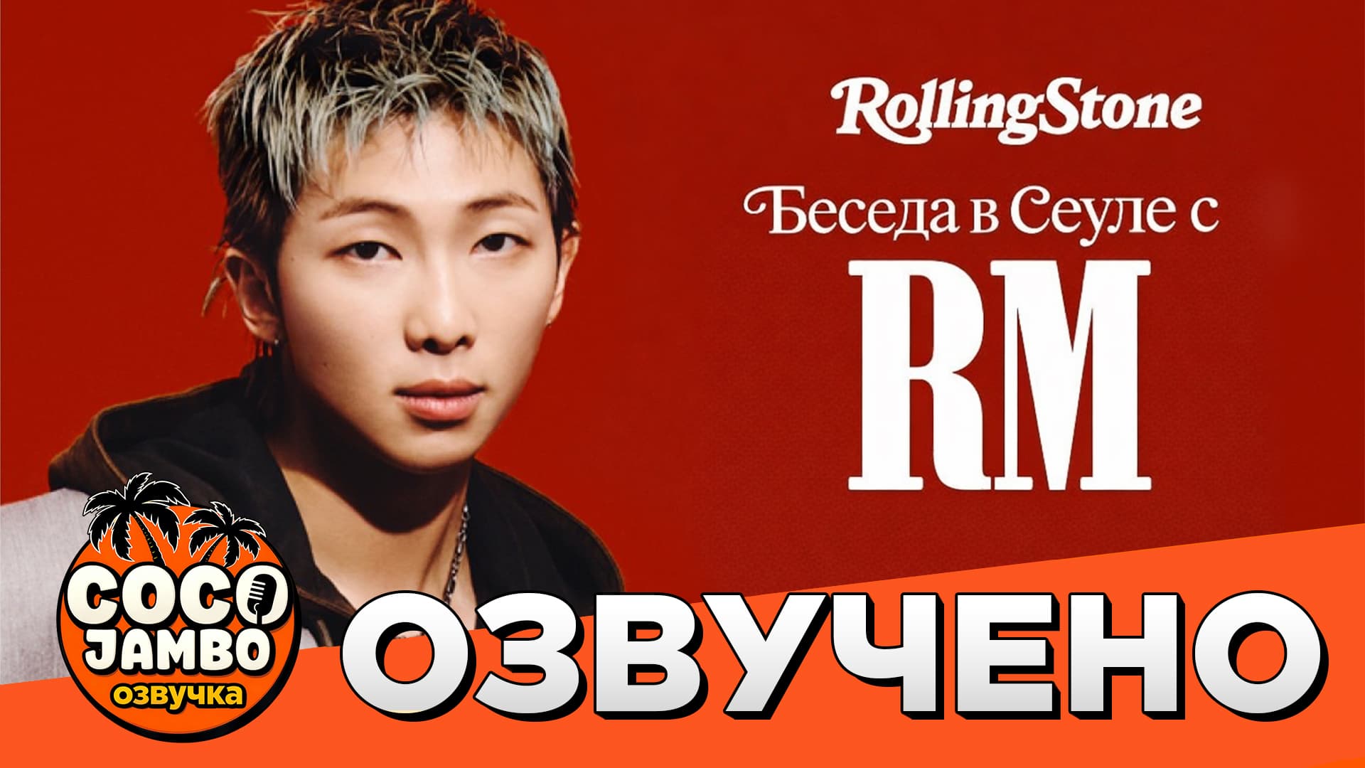 RM | Rolling Stone