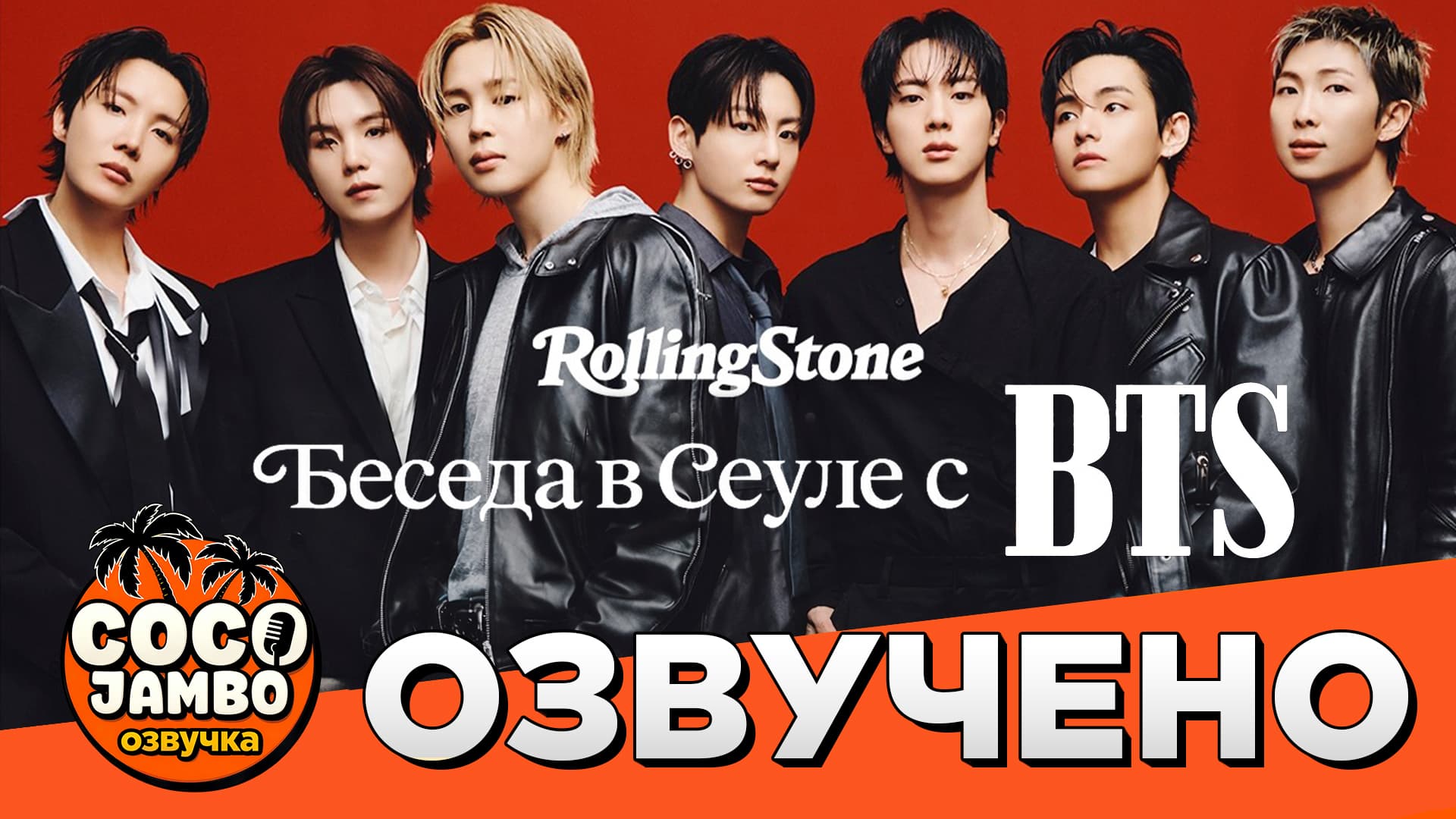 BTS интервью для Rolling Stone