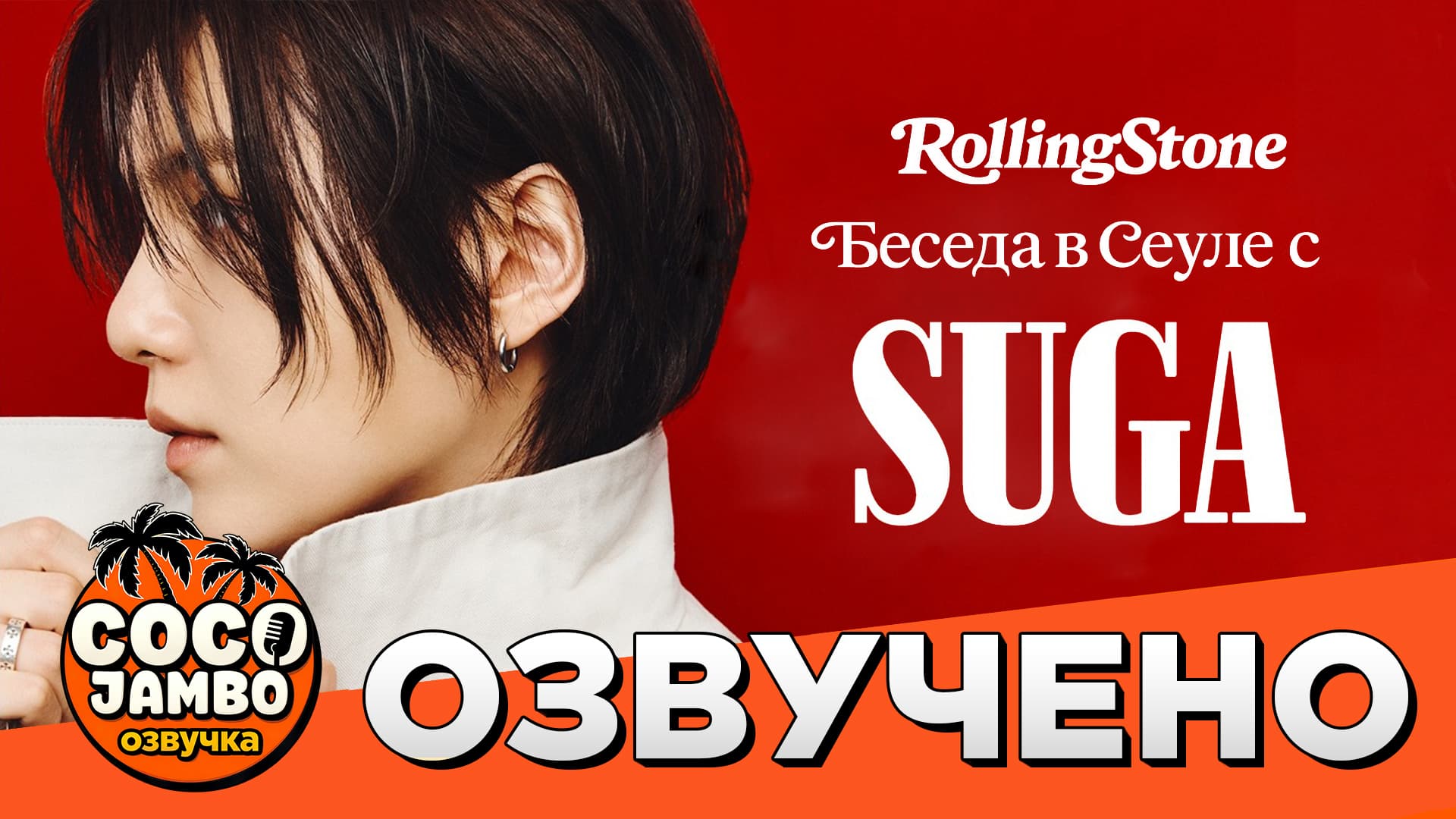 SUGA | Rolling Stone