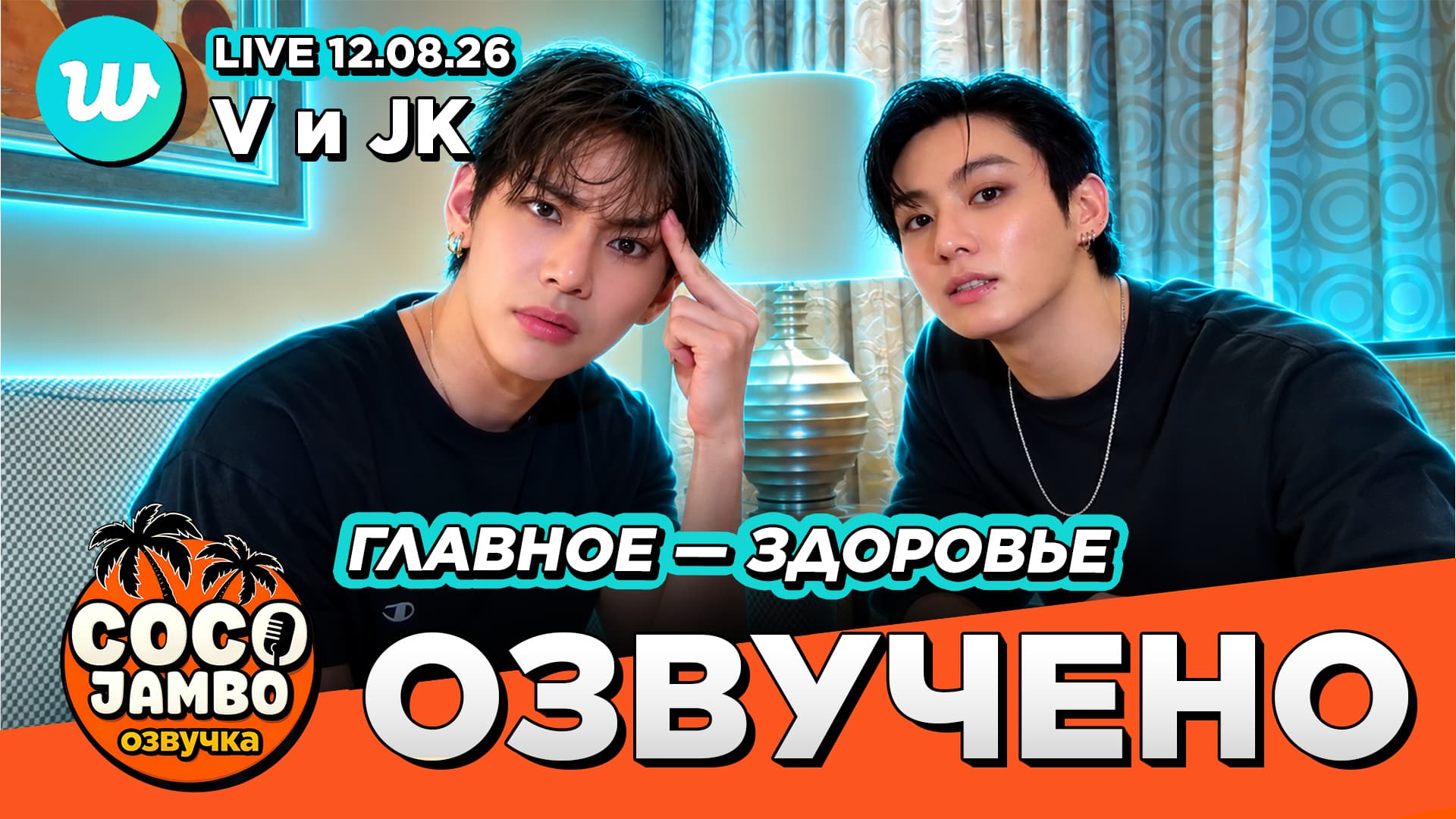 Тэхён и Чонгук на Weverse Live