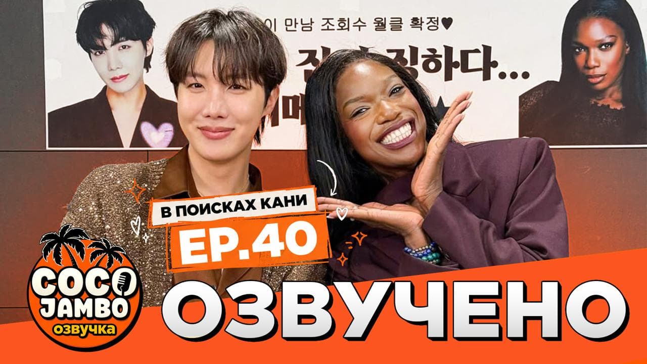 J-Hope на шоу 'В поисках Кани' ep.40