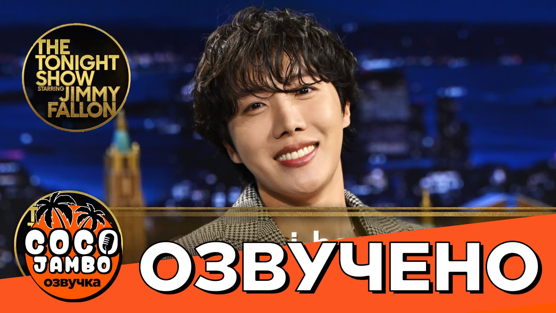 J-Hope на Шоу Джимми Фэллона