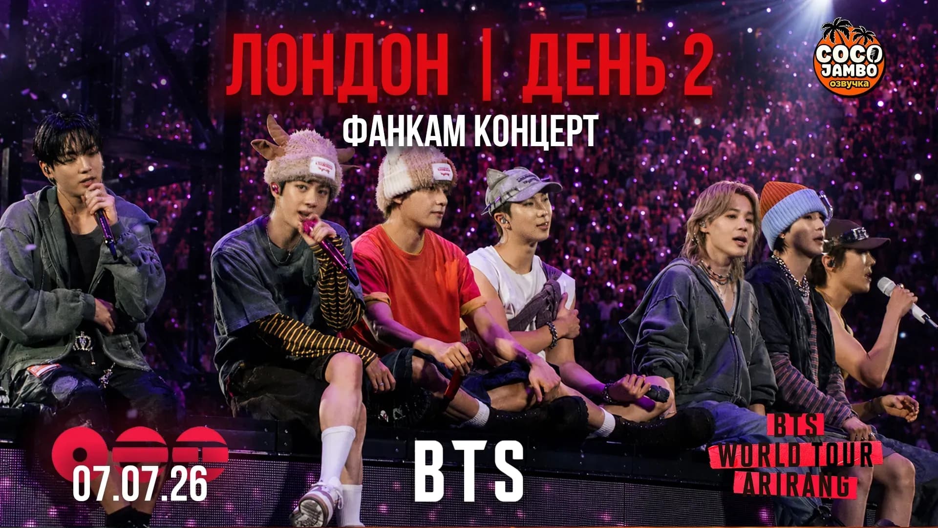КОНЦЕРТ BTS ЛОНДОН 🇬🇧 | День 2 (07.07.2026 ) ARIRANG WORLD TOUR (рус сабы)