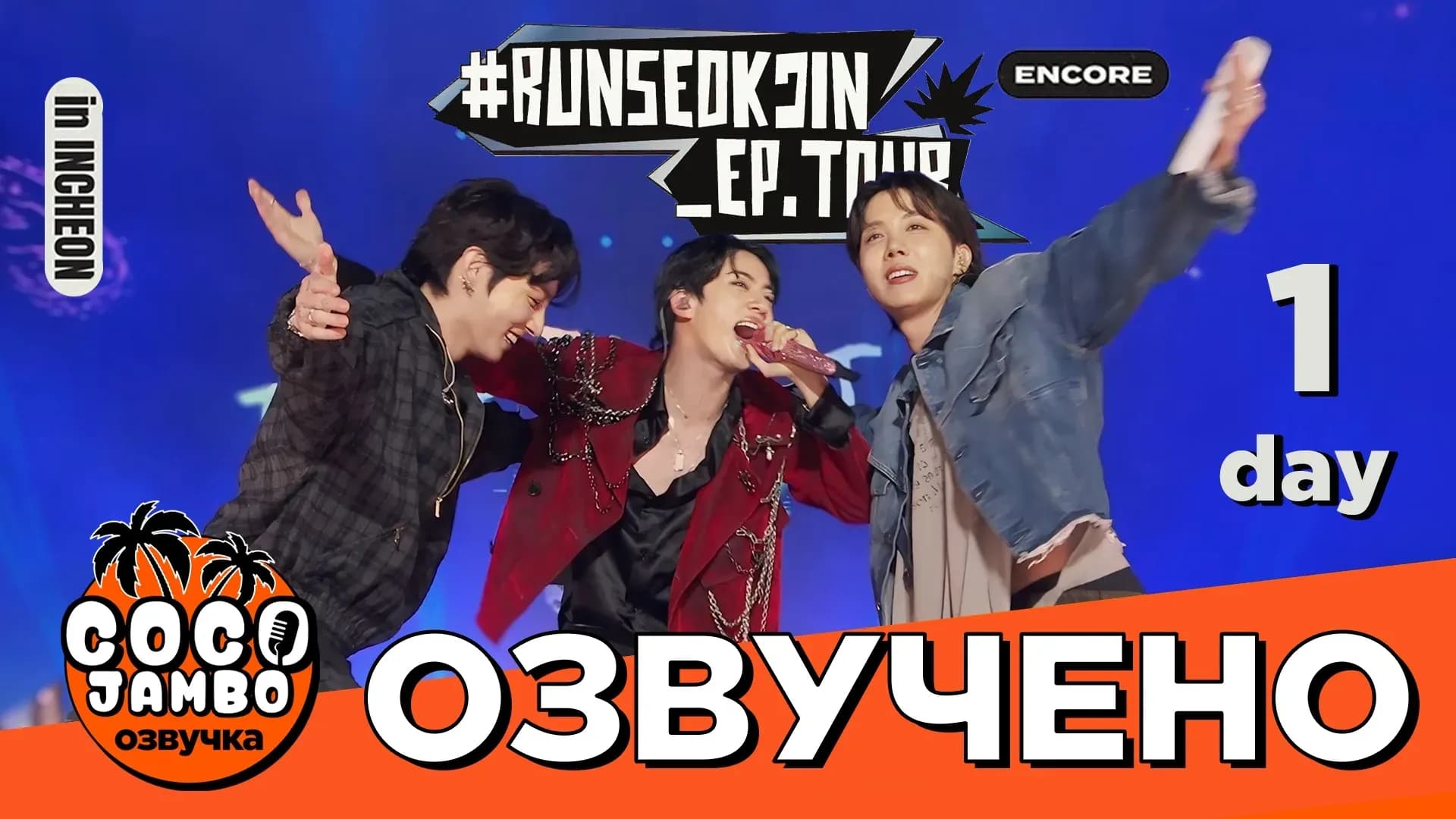 Концерт Джина 🎤 #RUNSEOKJIN_EP.TOUR_ENCORE | День 1 (31.10.2025) Перевод и озвучка Коко Джамбо BTS