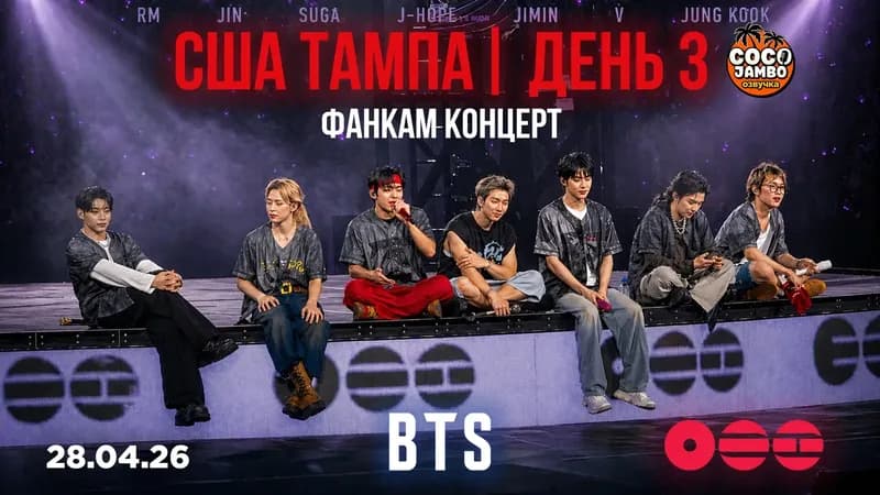 BTS WORLD TOUR ‘ARIRANG’ Тампа | День 3