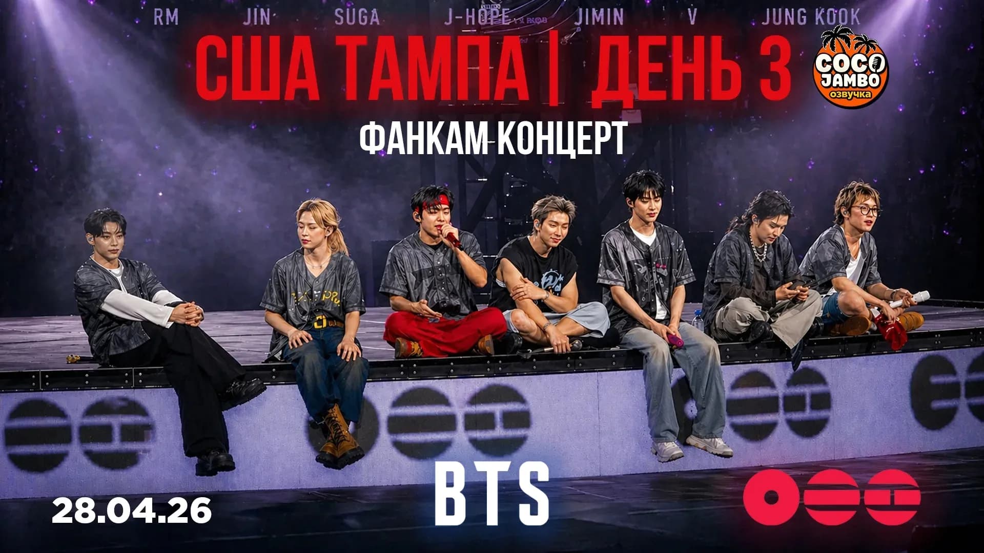 Концерт BTS Тампа 🔥 День 3 (28.04.2026) | ARIRANG WORLD TOUR Фанкам сборка