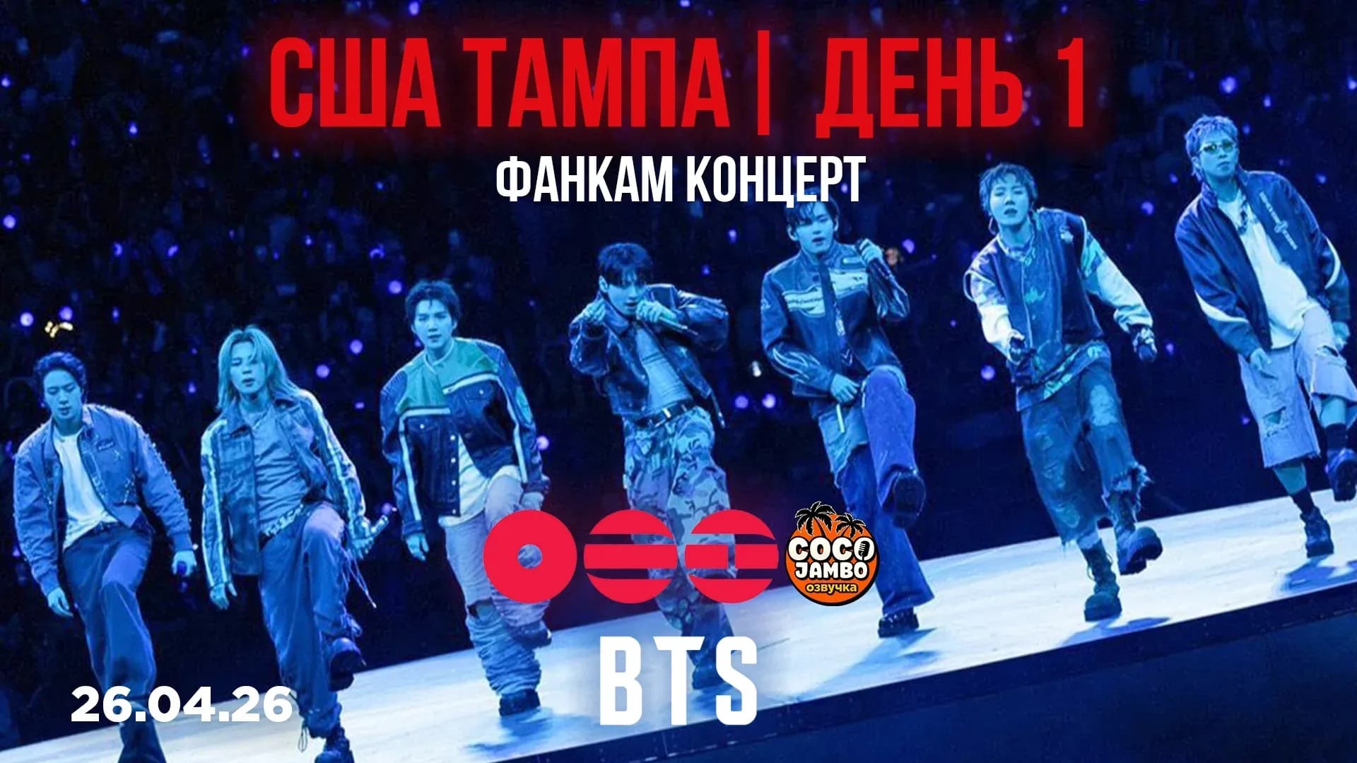 Концерт BTS в Тампе | День 1 (26.04.2026) Фанкам сборка | ARIRANG WORLD TOUR
