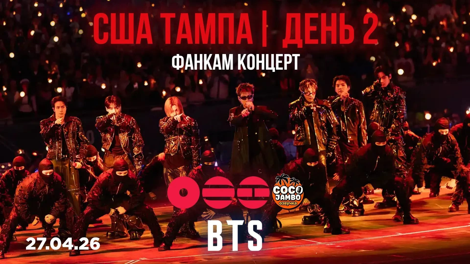 Концерт BTS в Тампе 🔥 День 2 (27.04.2026) | ARIRANG WORLD TOUR Фанкам сборка