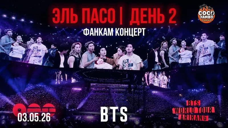 BTS WORLD TOUR ‘ARIRANG’ Эль Пасо | День 2