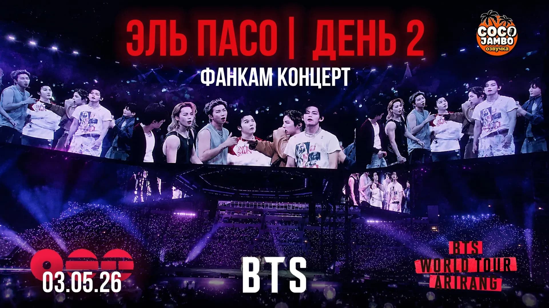 Концерт BTS в ЭЛЬ ПАСО 🇺🇸🔥 2 ДЕНЬ | BTS WORLD TOUR ‘ARIRANG’🔥