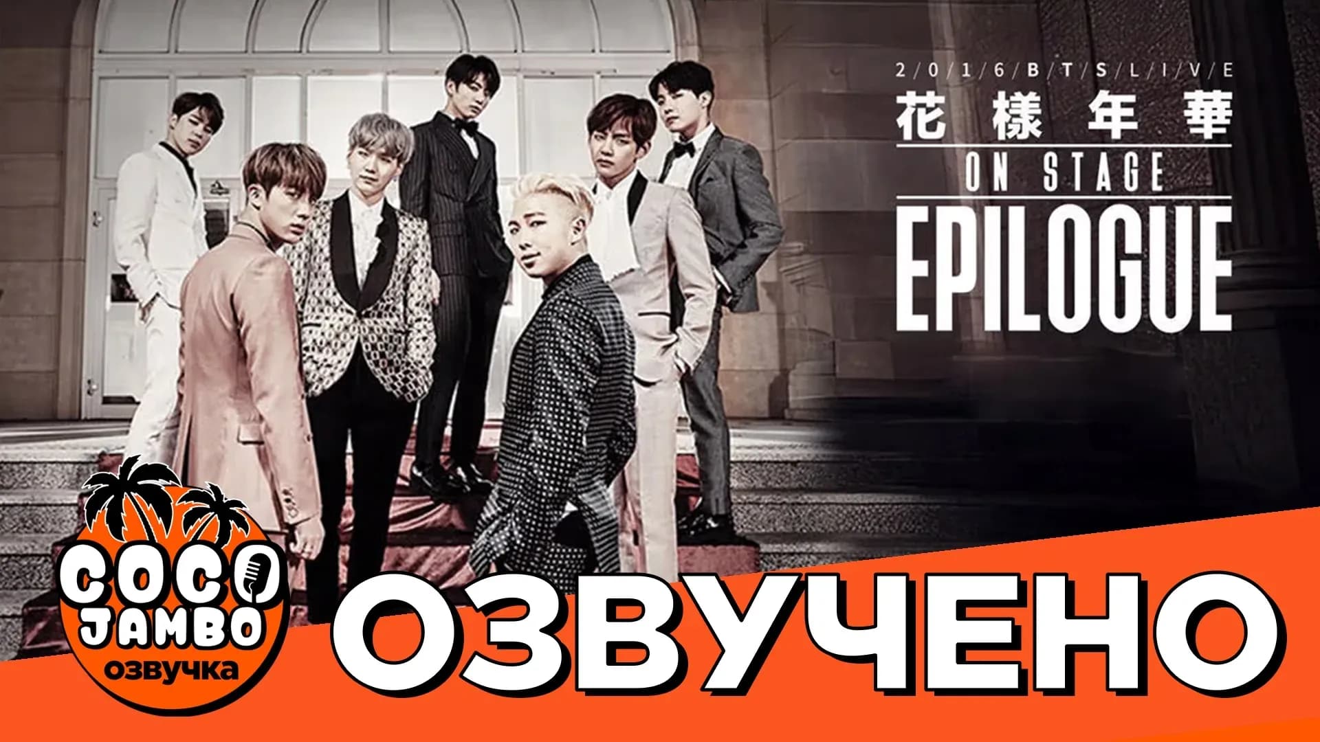Концерт BTS 2016 Live The Most Beautiful Moment in Life On Stage: Epilogue | Русский пееревод и озвучка Коко Джамбо BTS