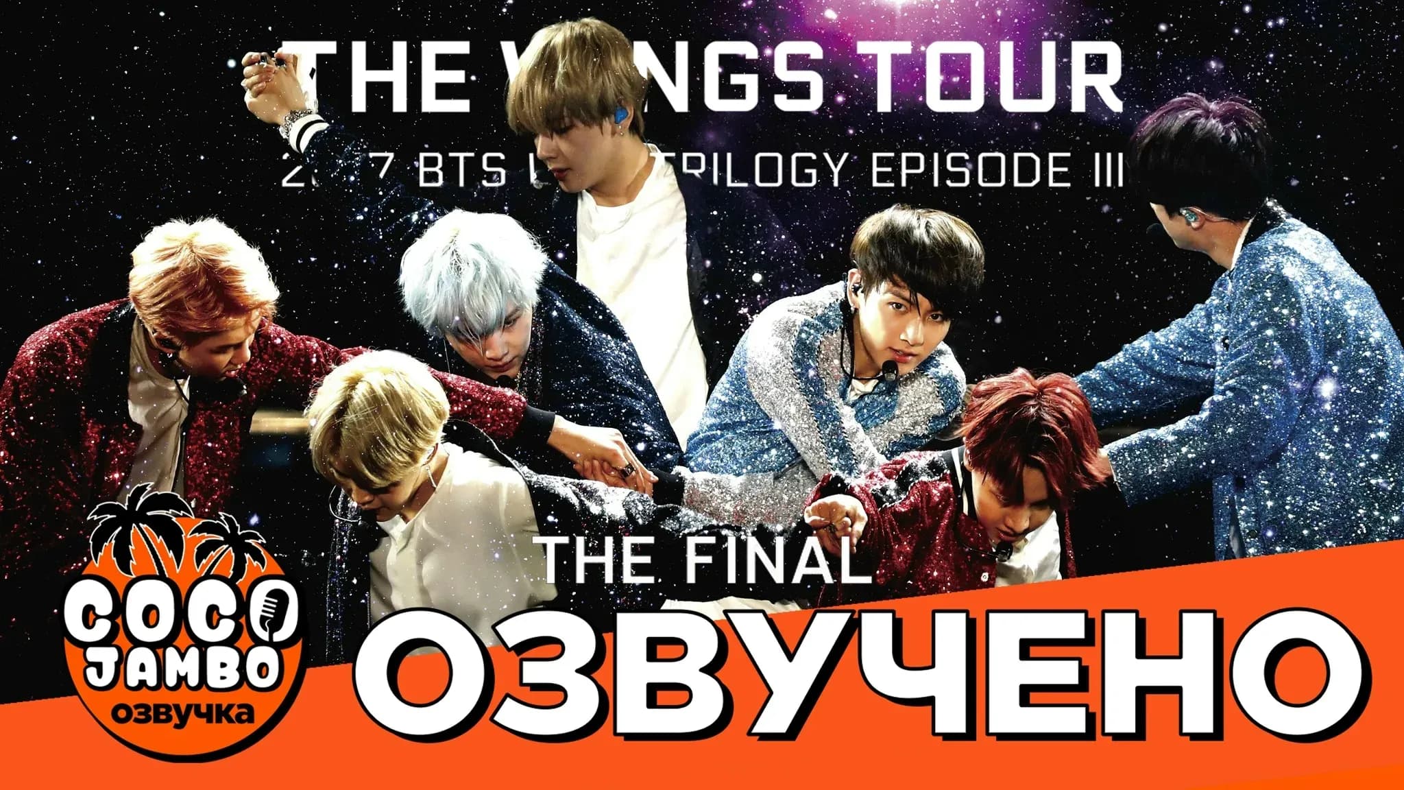 Концерт BTS 'THE WINGS TOUR IN SEOUL THE FINAL' в Gocheok Sky Dome 10.12.2017! С переводом песен и озвучке Коко Джам